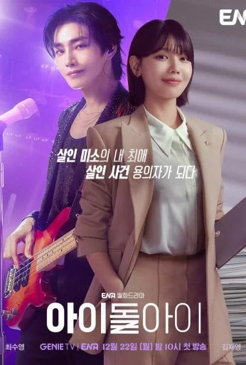 Адвокат айдола (2025) онлайн бесплатно